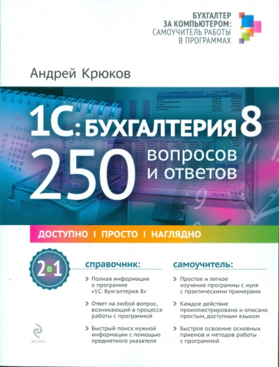 Андрей Крюков: 1С:  Бухгалтерия 8:  250 вопросов и ответов