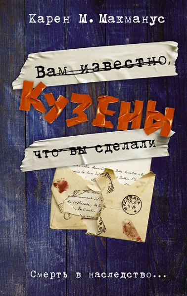 Карен М. Макманус: Кузены