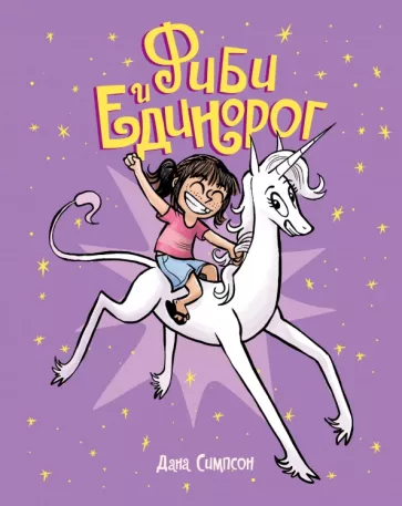 Дана Симпсон: Фиби и единорог. Том 1