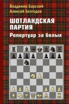 Барский, Безгодов: Шотландская партия. Репертуар за белых