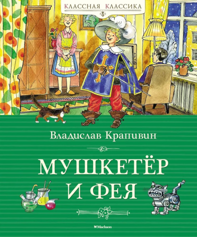 Крапивин Владислав Петрович: Мушкетёр и фея