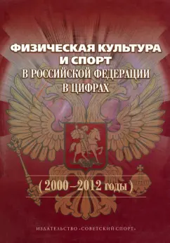Виноградов, Окуньков: Физическая культура и спорт в Российской Федерации в цифрах. 2000-2012 годы