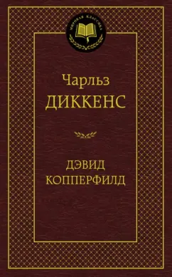 Чарльз Диккенс: Жизнь Дэвида Копперфилда, рассказанная им самим