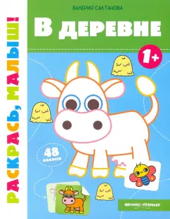 Валерия Салтанова: В деревне 1+. Книжка-раскраска