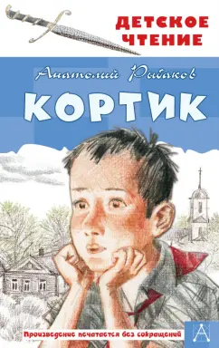 Анатолий Рыбаков: Кортик