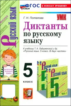 Галина Потапова: Русский язык. 5 класс. Диктанты к учебнику Т.А. Ладыженской и др. ФГОС