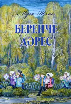 Муса Джалиль: Беренче дәрес. Балалар өчен шигырьләр, баллада