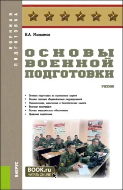 Николай Максимов: Основы военной подготовки. Учебник