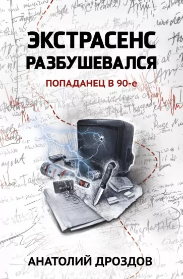 Анатолий Дроздов: Экстрасенс разбушевался. Попаданец в 90-е