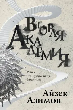 Айзек Азимов: Вторая Академия