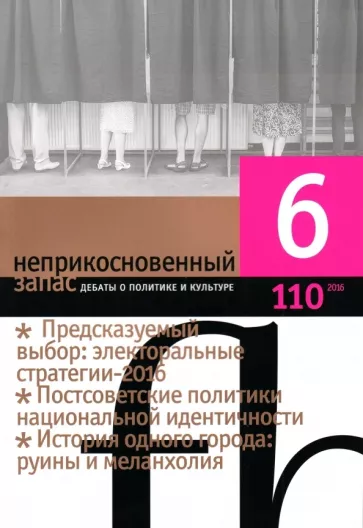Журнал "Неприкосновенный запас" № 6. 2016