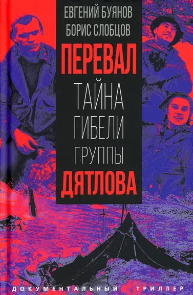 Евгений Буянов: Перевал. Тайна гибели группы Дятлова