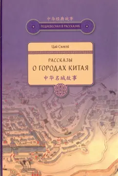 Сяовэй Цай: Рассказы о городах Китая