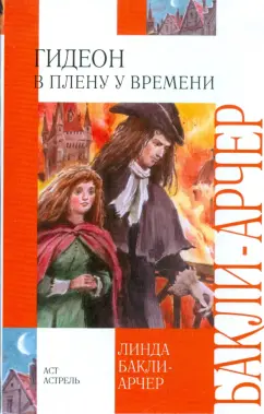 Линда Бакли-Арчер: Гидеон в плену у времени