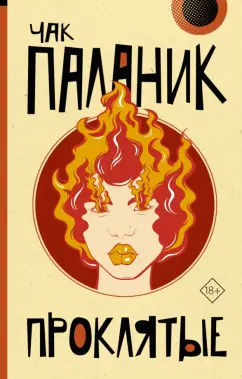 Чак Паланик: Проклятые