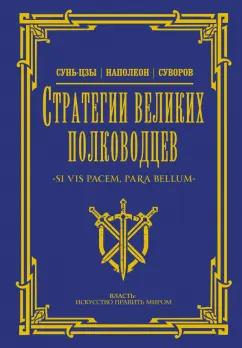 Сунь-Цзы, Суворов: Стратегии великих полководцев