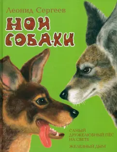 Леонид Сергеев: Мои собаки