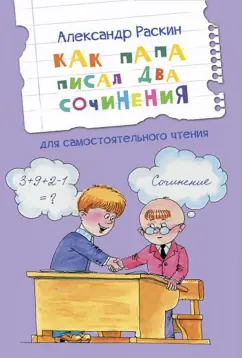 Александр Раскин: Как папа писал два сочинения