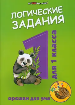 Логические задания для 1 класса. Орешки для ума