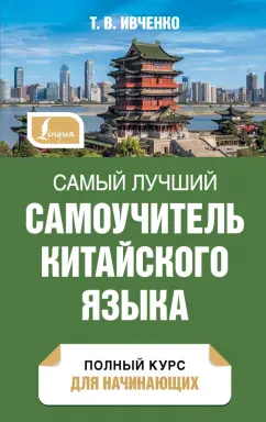 Тарас Ивченко: Самый лучший самоучитель китайского языка