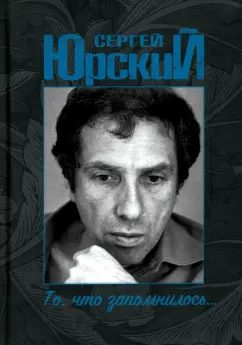 Сергей Юрский: То, что запомнилось...