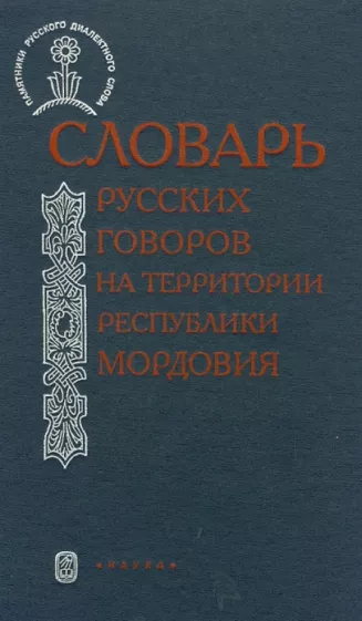 Михалева, Чикина, Семенкова: Словарь русских говоров на территории Республики Мордовия. Часть 1