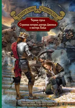 Роберт Стивенсон: Черная стрела. Странная история доктора Джекила и мистера Хайда