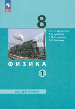 Генденштейн, Булатова, Корнильев: Физика. 8 класс. Базовый уровень. Учебное пособие. В 2-х частях. Часть 1. ФГОС