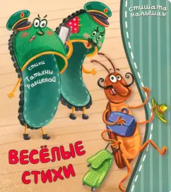 Татьяна Рабцева: Веселые стихи