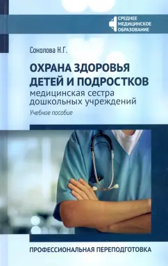 Наталья Соколова: Охрана здоровья детей и подростков:  медицинская сестра дошкольных учреждений