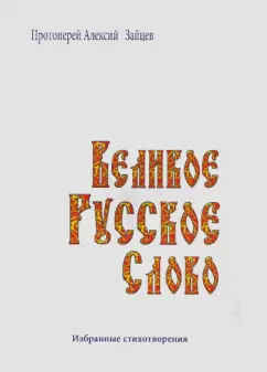Алексий Протоиерей: Великое русское слово. Избранные стихотворения