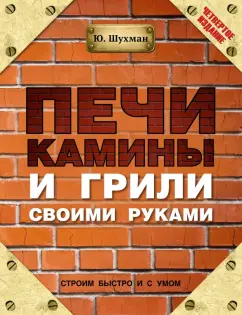 Юрий Шухман: Печи, камины и грили своими руками