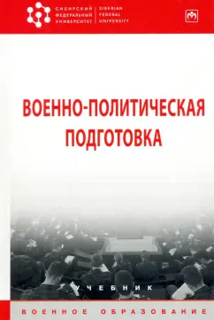 Байрамуков, Янович, Арефьев: Военно-политическая подготовка. Учебник