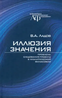 Всеволод Ладов: Иллюзия значения. Проблема следования правилу в аналитической философии