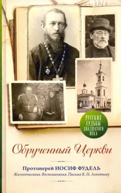 Протоиерей, Тихомиров, Дурылин: Обрученный Церкви. Жизнеописание, воспоминания. Письма К. Н. Леонтьеву
