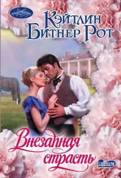 Кэйтлин Рот: Внезапная страсть