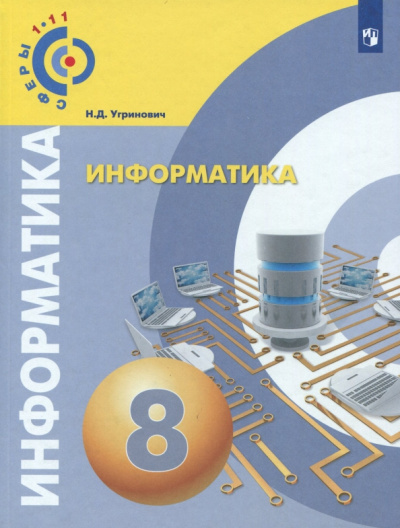 Николай Угринович: Информатика. 8 класс. Учебное пособие. ФГОС