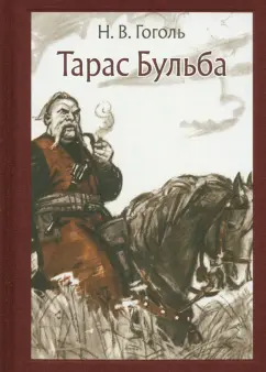 Николай Гоголь: Тарас Бульба