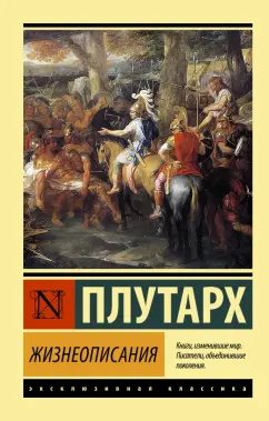 Плутарх: Жизнеописания