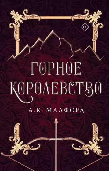 А. Малфорд: Горное королевство