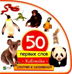 Мария Жученко: Животные. Смотрим и запоминаем