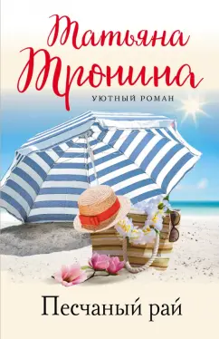 Татьяна Тронина: Песчаный рай