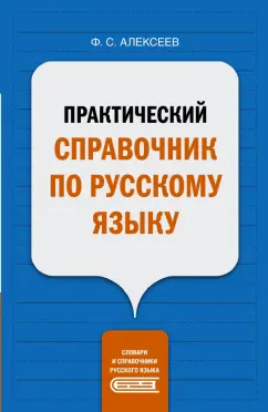 Филипп Алексеев: Практический справочник по русскому языку