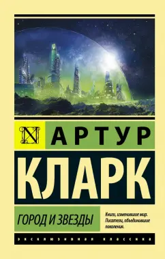 Артур Кларк: Город и звёзды