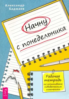 Александр Бадмаев: Начну с понедельника. Рабочая тетрадь по позитивным поведенческим изменениям