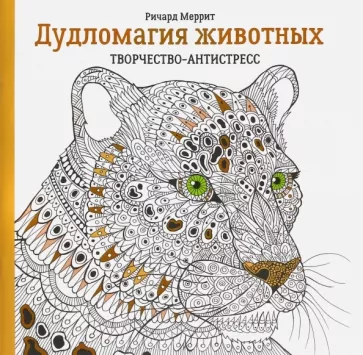 Ричард Меррит: Дудломагия животных