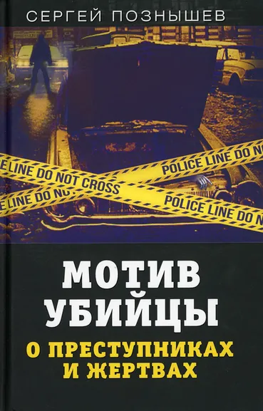 Познышев Сергей Викторович: Мотив убийцы. О преступниках и жертвах