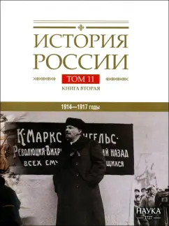 Булдаков, Аксенов, Леонтьева: История России. В 20-ти томах. Том 11. Империя, война, революция. 1914-1917 годы. Книга 2