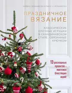 Йоханнесен, Йоханнесен: Скандинавская классика. Традиционные новогодние игрушки, связанные крючком