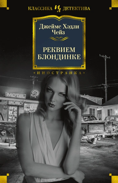 Джеймс Чейз: Реквием блондинке